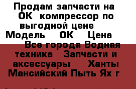 Продам запчасти на 2ОК1 компрессор по выгодной цене!!! › Модель ­ 2ОК1 › Цена ­ 100 - Все города Водная техника » Запчасти и аксессуары   . Ханты-Мансийский,Пыть-Ях г.